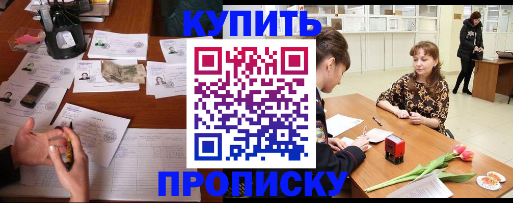 купить прописку в Орле